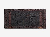藏品(貢元匾額)的圖片