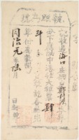藏品(同治元年中港社劉富生收過佃戶鄭利源之執照)的圖片