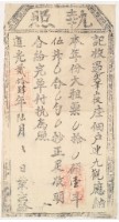藏品(道光二十四年中港社業主胡桂生收過尖筆山後佃戶連九之執照)的圖片