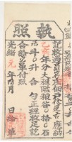 藏品(光緒元年金廣福收過員山仔佃戶徐運古之執照)的圖片