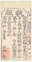藏品(光緒二年金廣福收過員山仔佃戶徐阿運之執照)的圖片