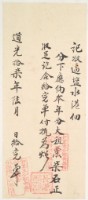 藏品(道光十七年中港社業主郡英收過塩水港佃戶鄭長源之執照)的圖片