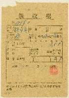 藏品(民國三十八年林水龍假收據)的圖片
