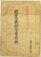藏品(明治三十七年長房集庚等人立鬮書義部次房存照)的圖片