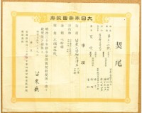 藏品(明治三十七年苗栗廳第三百一十二號契尾給潘阿登四老)的圖片