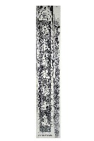 藏品(磺溪書院三川殿楹聯拓本一（上）)的圖片