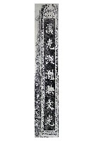 藏品(磺溪書院三川殿楹聯拓本一（下）)的圖片