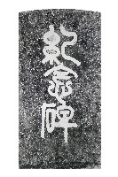 藏品(林內神社建立紀念碑拓本)的圖片