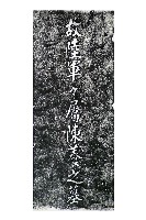 藏品(故陸軍軍屬陳養之墓碑拓本)的圖片