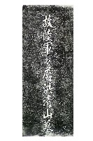 藏品(故陸軍軍屬洪清山墓碑拓本)的圖片