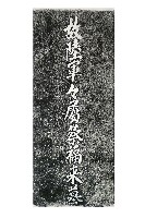 藏品(故陸軍軍屬蔡福來墓碑拓本)的圖片