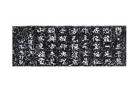 藏品(傅錫祺弔呂汝玉墓詩碑拓本)的圖片