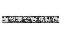 藏品(呂汝玉墓之伊秉綬書法石刻拓本（上）)的圖片