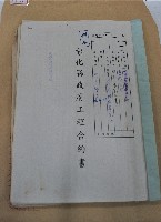 藏品(彰化縣吊橋基腳保護工程合約書)的圖片