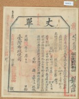 藏品(光緒十五年臺灣布政使司掣給田主林清江丈單)的圖片