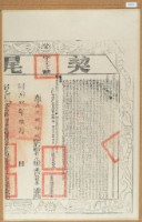 藏品(同治九年布字伍仟零捌拾玖號右給彰化縣業戶林錦榮之契尾)的圖片