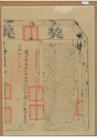 藏品(嘉慶十三年布字壹萬玖仟零肆拾貳號右給彰化縣業戶嚴清之契尾)的圖片