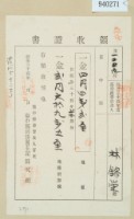 藏品(明治三十四年林錦榮納地租領收證)的圖片