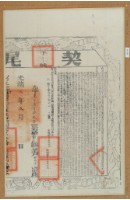藏品(光緒二年布字貳仟柒佰柒拾柒號右給彰化縣業戶林錦榮之契尾)的圖片