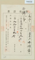藏品(明治四十三年林錦榮領收證書)的圖片