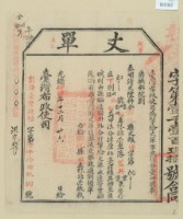 藏品(光緒十四年臺灣布政使司掣給田主林錦榮丈單)的圖片