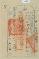 藏品(咸豐一年彰化縣正堂高為徵收租榖糧戶徐泉川之執照)的圖片