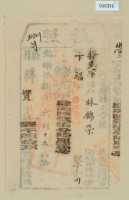 藏品(光緒十八年臺灣縣正堂范為徵收租榖糧戶林錦榮之執照)的圖片