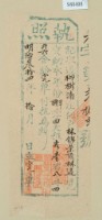 藏品(明治三十四年林錦榮之執照)的圖片