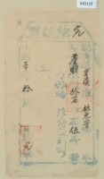 藏品(明治三十年林元章之完單執照)的圖片