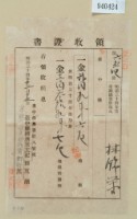 藏品(明治三十四年林錦榮納地租領收證)的圖片