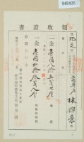藏品(明治三十四年林錦榮納地租領收證)的圖片