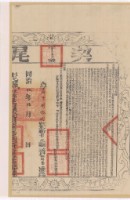 藏品(同治九年布字伍仟零捌拾捌號右給彰化縣業戶林錦榮之契尾)的圖片