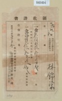 藏品(明治三十四年林錦榮納地租領收證)的圖片