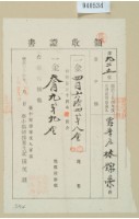 藏品(明治三十四年林錦榮納地租領收證)的圖片