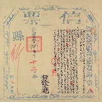 藏品(嘉慶二十五年七月十二日茶亭會公田之信票)的圖片