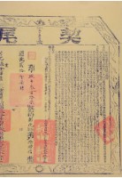 藏品(道光二十年布字玖仟參佰壹拾柒號右給彰化縣業戶徐輝信之契尾)的圖片