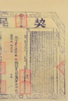 藏品(道光六年布字貳仟玖佰捌拾號右給彰化縣業戶黃添鑄之契尾)的圖片