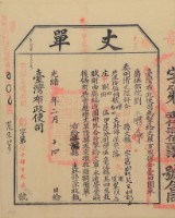 藏品(光緒十五年臺灣布政使司掣給田主林錦榮丈單（彰字第1427號）)的圖片
