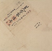 藏品(荒字第陸號卷包單)的圖片