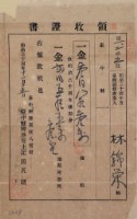 藏品(明治三十四年林錦榮納台灣地租領收證書)的圖片