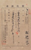 藏品(明治三十四年林錦榮納台灣地租領收證書)的圖片