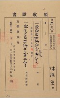 藏品(明治三十四年林錦榮納台灣地租領收證)的圖片