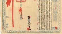 藏品(彰化縣正堂蔡審理侵佔土地案，經查明判決為土地屬於洪振文之執照半張)的圖片