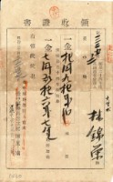 藏品(明治三十四年林錦榮納地租領收證書)的圖片
