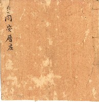 藏品(同安厝庄等庄帳簿)的圖片