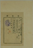 藏品(張陽壽公繳納南投郡道路協會昭和十五年度土地會費領收證)的圖片