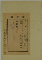 藏品(昭和十七年張時修繳納皇民奉公運動費寄附金領收證)的圖片