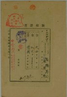 藏品(昭和十五年張時修繳納台灣地租家屋稅領收證)的圖片