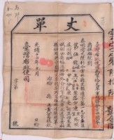 藏品(光緒十六年臺灣布政使司掣給田主黃登䕃丈單)的圖片