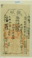 藏品(光緒十一年新竹縣正堂彭為徵收租榖納戶林茂才之執照)的圖片